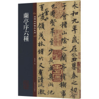 [粉象优品]王羲之兰亭序六种 冯承素虞世南褚遂良绢本唐人赵孟頫临本行书毛笔书法字帖 名碑名帖传承系列 八开本 孙宝文编