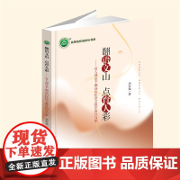 YZ正版 翻语文山 点育人彩——育人理念下偏远山区语文教学的行与思 余家灿 著 中国华侨出版社 978751139