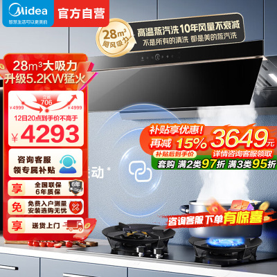 [高温蒸汽洗]美的(Midea)AK7Pro+Q529L烟灶套装顶侧跨界双腔联动28m³大吸力吸抽油烟机5.2kW猛火