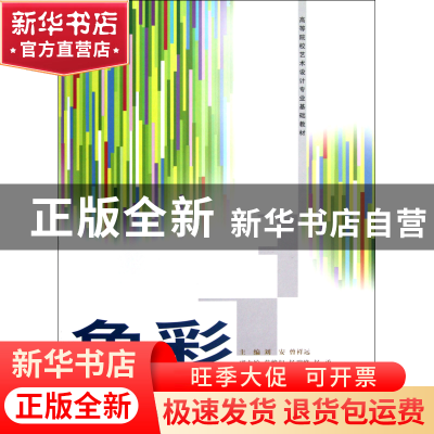 正版 色彩(高等院校艺术设计专业基础教材) 刘安//曾祥远 重庆大