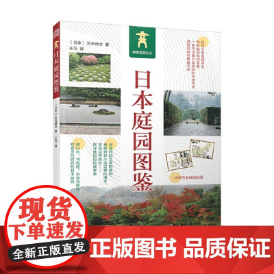 日本庭园图鉴 宫元健次 著 足不出户赏遍日本名园 全新视点感受庭园魅力 建筑