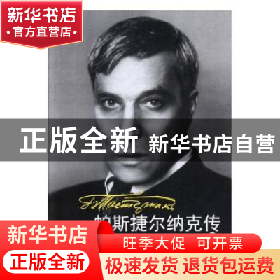 正版 帕斯捷尔纳克传 (俄)德·贝科夫著 人民文学出版社 978702011