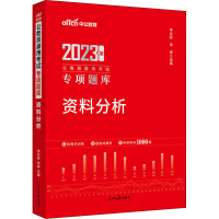正版新书]资料分析 2023版中映9787511536525