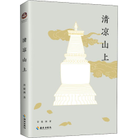 醉染图书清凉山上9787544364904