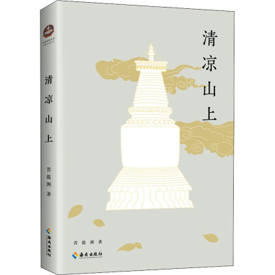 醉染图书清凉山上9787544364904