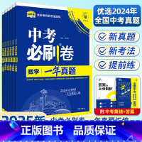 中考真题卷[政治] 初中通用 [正版]2025新版全国中考必刷卷真题卷一年真题语文数学英语物理化学历史道德生物地理会考真