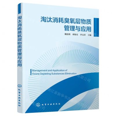 [N]淘汰消耗臭氧层物质管理与应用-9787122433930