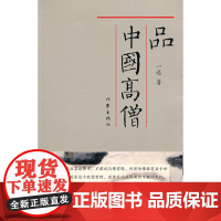 品中国高僧