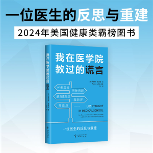 正版新书]我在医学院教过的谎言(美)罗伯特•勒夫金 著 著 (