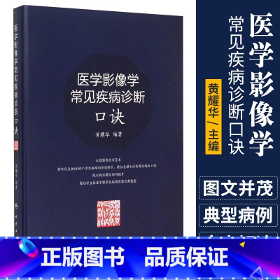 [正版]Z医学影像学常见疾病诊断口诀 黄耀华 9787117199490 医学影像学 诊断 临床 人民卫生出版社