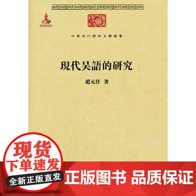 现代吴语的研究 赵元任 商务印书馆 正版书籍