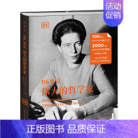 [正版]DK传记 : 伟大的哲学家(100余位世界哲学巨匠的思想与人生,从孔子、苏格拉底到波伏娃,每天10分钟,读懂哲学
