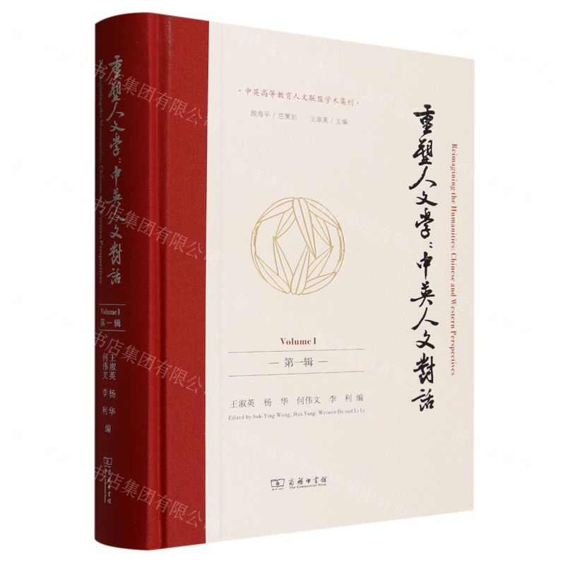 [N]重塑人文学--中英人文对话(第1辑)(精)/中英高等教育人文联盟学术集刊-9787100230087