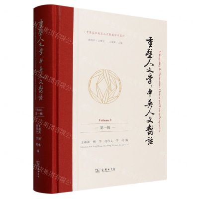 [N]重塑人文学--中英人文对话(第1辑)(精)/中英高等教育人文联盟学术集刊-9787100230087