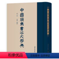 [正版]中国简帛书法大字典 第三部 吴巍 竹简文 书法 帛书文字 简帛书法研究之集大成 清华大学图书馆收藏