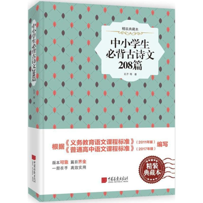 [M]中小学生必背古诗文208首-9787514615883