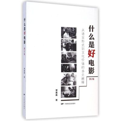 [M]什么是好电影(从语言形式到文化价值的多元阐释修订版)-9787106040550