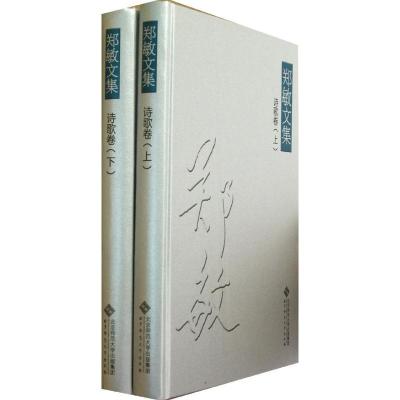 正版新书]郑敏文集诗歌卷(上下)郑敏9787303134939