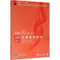 中文版Flash CC动画设计实训案例教程