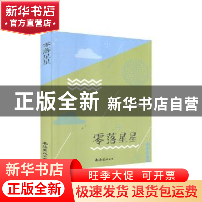 正版 零落星星 陈敏 南海出版公司 9787544280150 书籍
