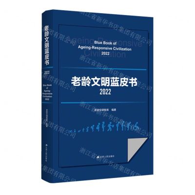[N]老龄文明蓝皮书(2022)-9787214280343