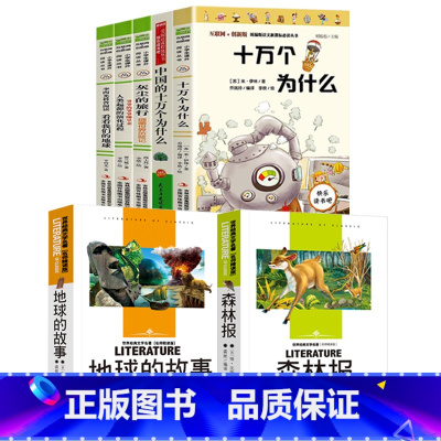 [七册]十万+中国的十万+灰尘+人类起源+看看我们的地球+森林报+地球的故事 [正版]苏联作家米伊林的十万个为什么四年级