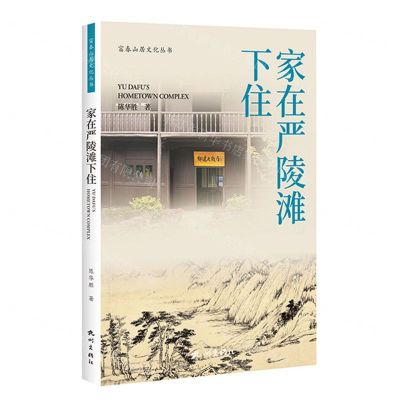 [N]家在严陵滩下住/富春山居文化丛书-9787556518104