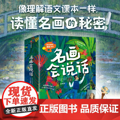 名画会说话11册 5-12岁 像理解语文课本一样读懂名画的秘密 9种艺术画派 艺术启蒙书 大开脑洞的绘本故事 儿童绘本