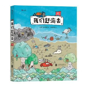 [N]我们赶海去(1)-9787559660152