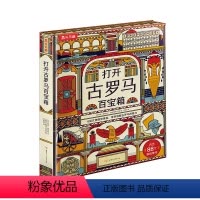 打开古罗马百宝箱 [正版]3-6-7岁儿童科普百科全书打开古罗马宝箱启蒙认知早教绘本一二三年级小学生课外书籍趣味自然科学