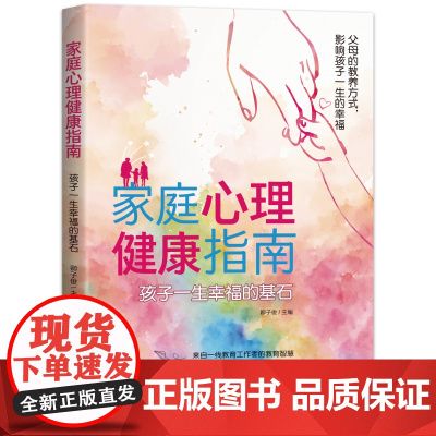 家庭心理健康指南:孩子一生幸福的基石 来自一线教育工作者的教育智慧,实用建议+温馨指导,培养心理健康阳光的孩子