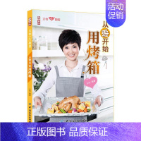 [正版]从零开始用烤箱 中国纺织工业出版社 文怡 著 饮食营养 食疗