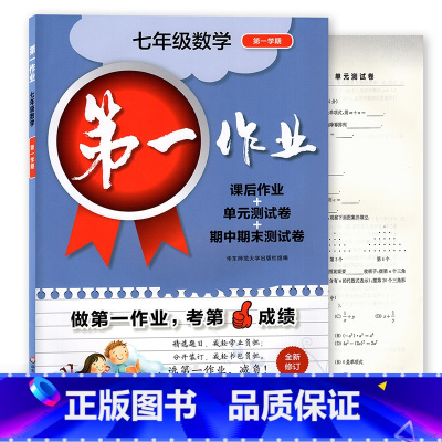 [正版]沪教版 第一作业七年级上 数学 七年级第一学期/7年级上 华东师范大学出版社 全新修订 上海初中教辅