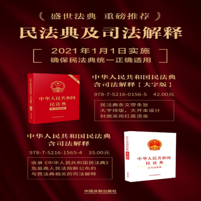 [M]中华人民共和国民法典(含司法解释)-9787521615654