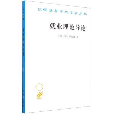 [N]就业理论导论/汉译世界学术名著丛书-9787100202442