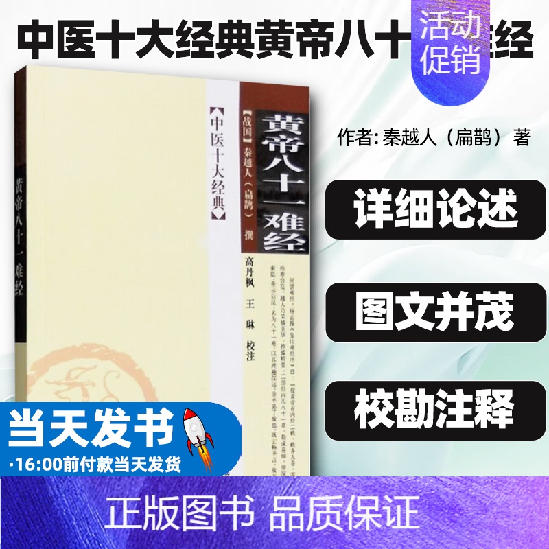 [正版]中医十大经典黄帝八十一难经战国扁鹊撰学苑出版社十部经典是中国医药学的理论基础自古至今对中医临床教学研究都起到重要