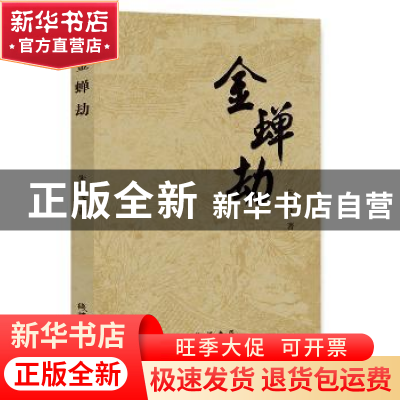 正版 金蝉劫 朱国飞著 线装书局 9787512033573 书籍