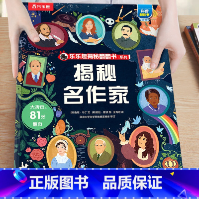 35.揭秘名作家 [正版]揭秘系列儿童翻翻书3-6-8-12岁以上太空海洋恐龙人体汽车火车飞机绘本3d立体科普大小百科全