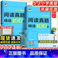 阅读真题精选100篇 小学四年级 [正版]2024新小学英语阅读真题精选100篇三四五六年级上下全一册五三小学生基础练英