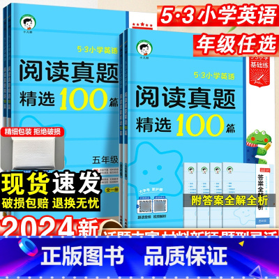 阅读真题精选100篇 小学四年级 [正版]2024新小学英语阅读真题精选100篇三四五六年级上下全一册五三小学生基础练英