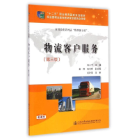 [M]物流客户服务(第3版十二五职业教育国家规划教材)-9787114118869