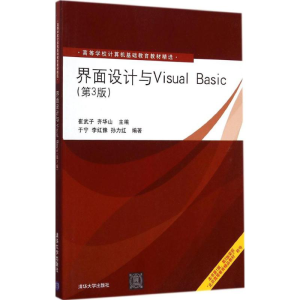 正版新书]界面设计与Visual Basic(第3版)崔武子9787302374503