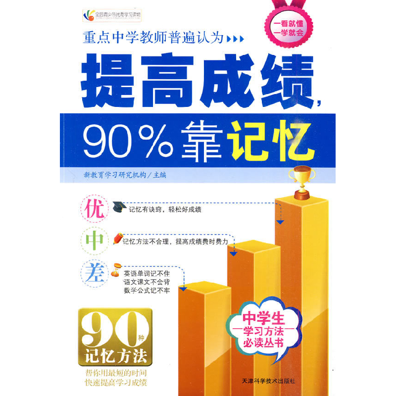 正版新书]提高成绩,90%靠记忆新教育学习研究机构9787530857434
