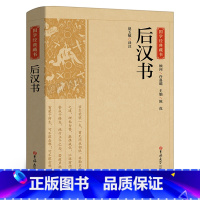 [正版]国学经典藏书:后汉书汉书中国哲学经典书籍古代历史典故名著光武帝纪献帝伏皇后纪刘玄列传中华国学典藏书无删减完整版