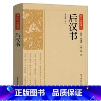 [正版]国学经典藏书:后汉书汉书中国哲学经典书籍古代历史典故名著光武帝纪献帝伏皇后纪刘玄列传中华国学典藏书无删减完整版