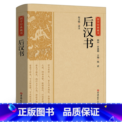 [正版]国学经典藏书:后汉书汉书中国哲学经典书籍古代历史典故名著光武帝纪献帝伏皇后纪刘玄列传中华国学典藏书无删减完整版