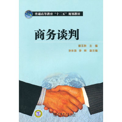醉染图书普通高等教育“十二五”规划教材 商务谈判9787511271