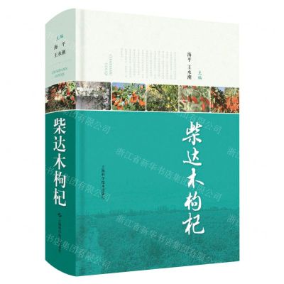 [N]柴达木枸杞(精)-9787547848067