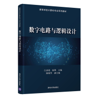 正版新书]数字电路与逻辑设计专著白彦霞赵燕主编shuzidianluyul
