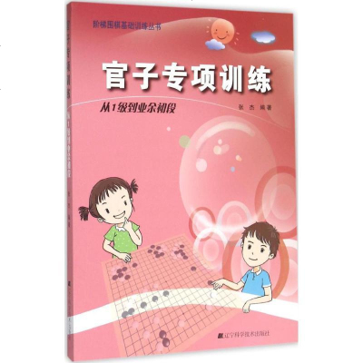 新华书店-正版官子专项训练（从1级到业余初级）张杰9787538193770辽宁科学技术出版社书籍